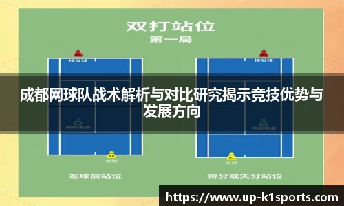 成都网球队战术解析与对比研究揭示竞技优势与发展方向