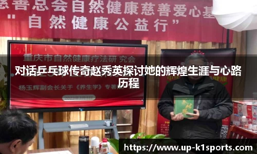 对话乒乓球传奇赵秀英探讨她的辉煌生涯与心路历程