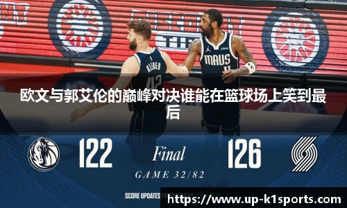 欧文与郭艾伦的巅峰对决谁能在篮球场上笑到最后