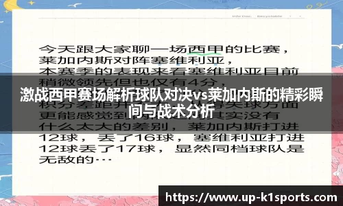 激战西甲赛场解析球队对决vs莱加内斯的精彩瞬间与战术分析