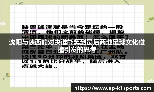 沈阳与陕西的对决谁能笑到最后两地足球文化碰撞引发的思考