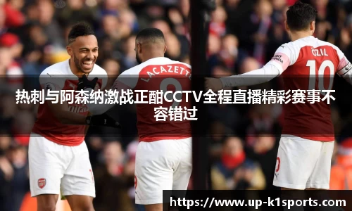 热刺与阿森纳激战正酣CCTV全程直播精彩赛事不容错过