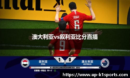 澳大利亚vs叙利亚比分直播